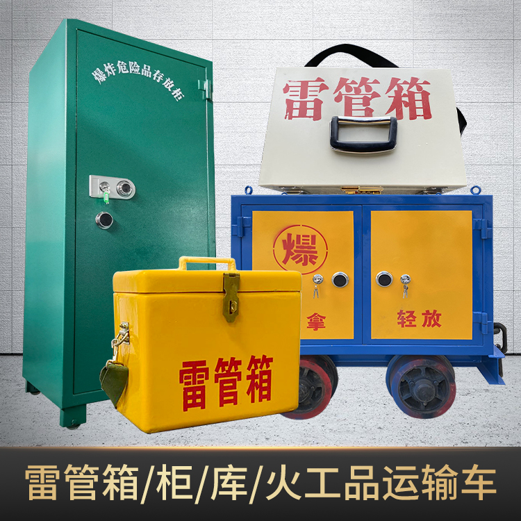 三江危险品存放柜使用注意事项全解析