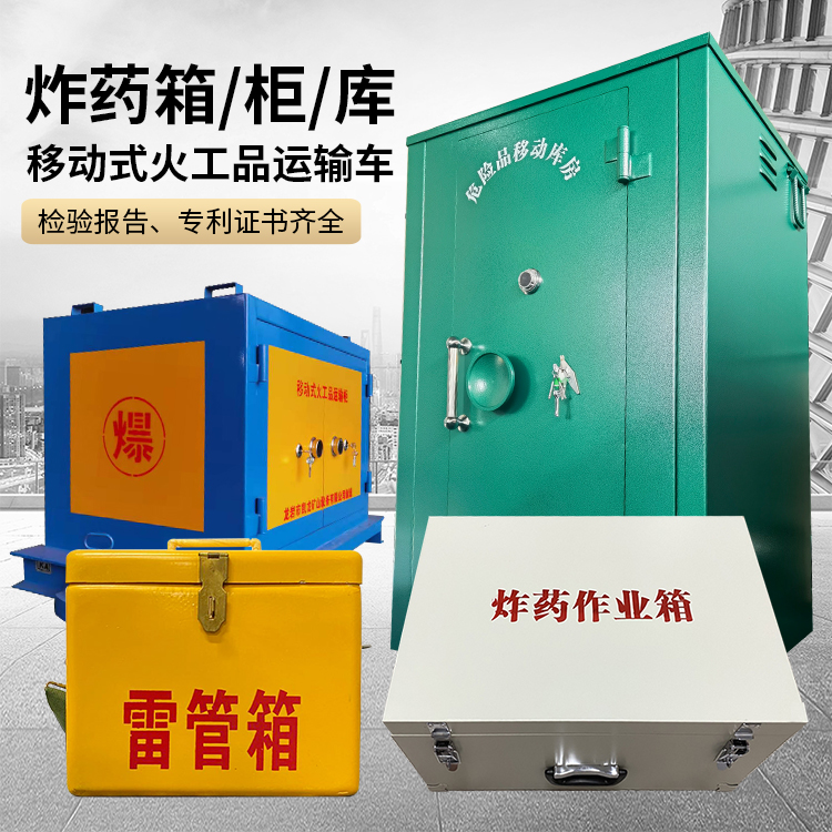 三江易爆品存放柜 炸药柜 凯龙火工品存放柜型号解析与核心功能