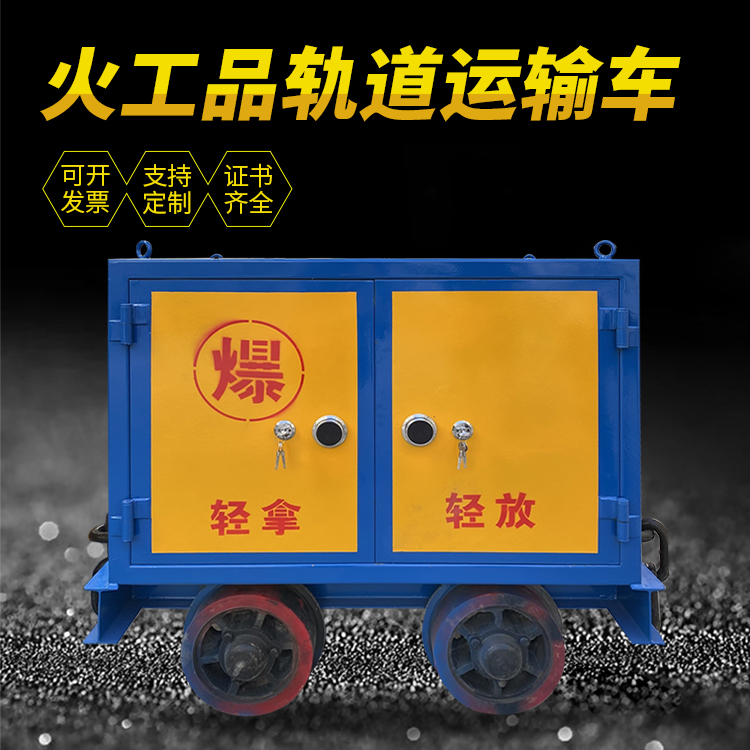 三江井下轨道火工品运输柜/车的产品特点和应用价值分析
