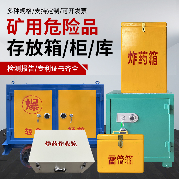 三江爆破作业安全关键：为何必须配备专业危险品存放箱
