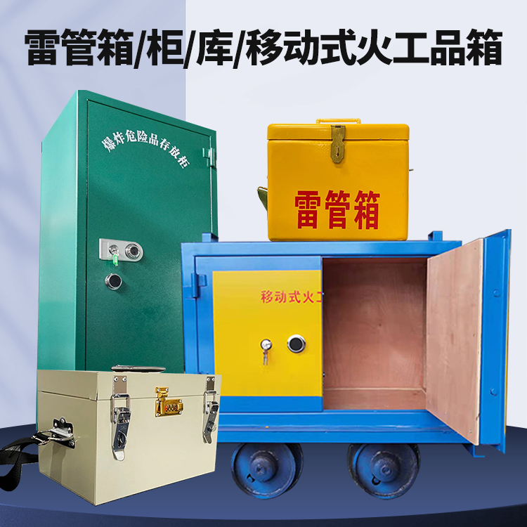 三江矿用火工品临时存放库危险品存放的安全设计与规范